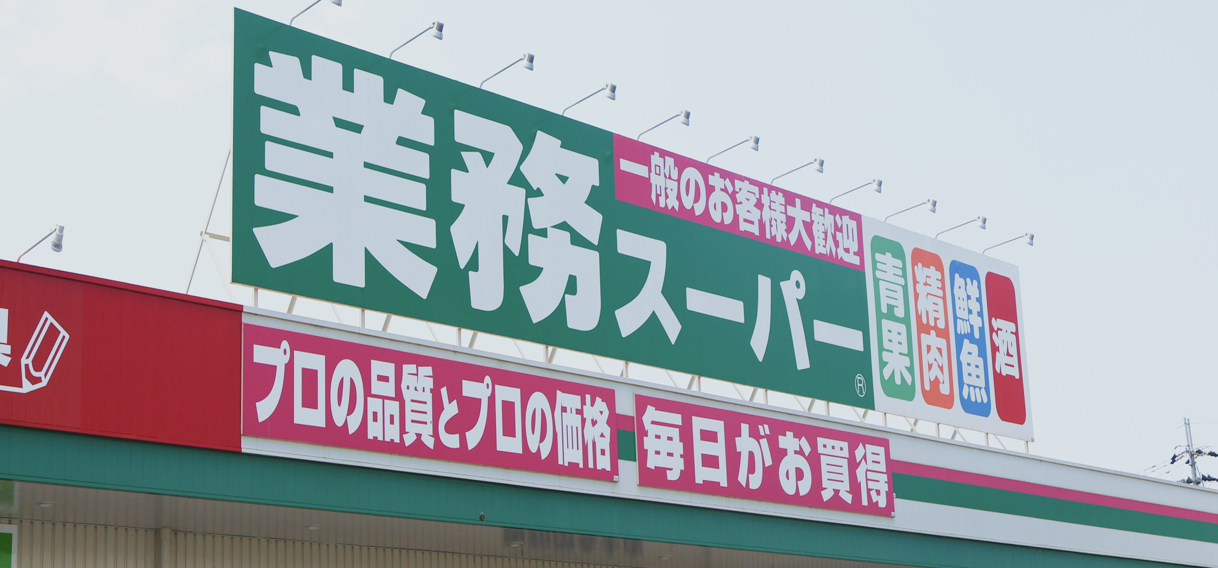 業務スーパー