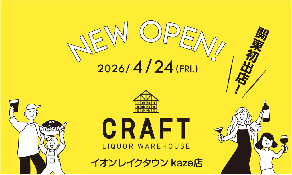 新店舗オープン情報：LIQUOR WAREHOUSE CRAFTイオンレイクタウンKAZE店