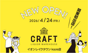 新店舗オープン情報：LIQUOR WAREHOUSE CRAFTイオンレイクタウンKAZE店